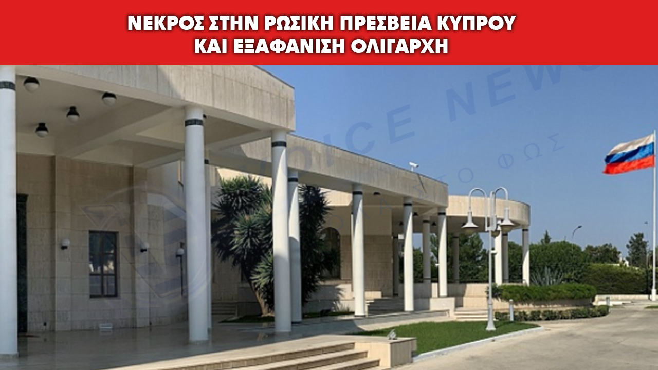 ΣΥΝΑΓΕΡΜΟΣ ΣΤΗΝ ΚΥΠΡΟ: ΘΑΝΑΤΟΣ ΣΤΗ ΡΩΣΙΚΗ ΠΡΕΣΒΕΙΑ ΚΑΙ ΕΞΑΦΑΝΙΣΗ ΡΩΣΟΥ ΟΛΙΓΑΡΧΗ