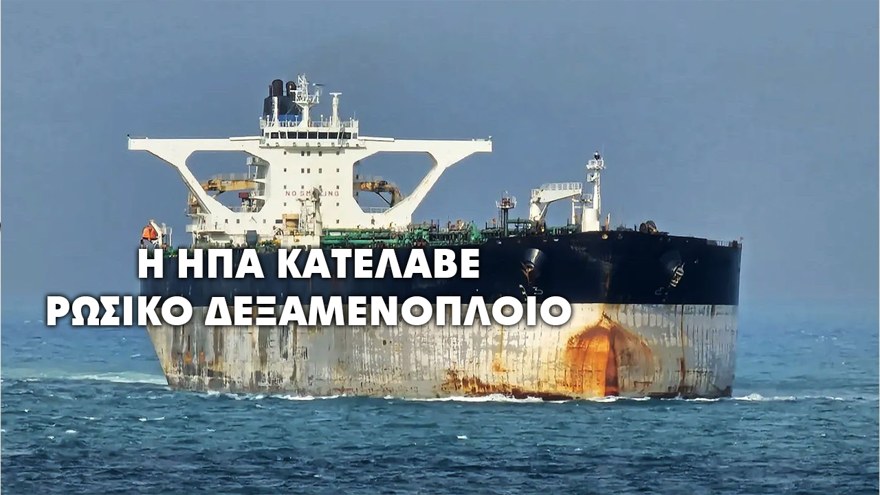 Οι ΗΠΑ κατέλαβαν ρωσικό πετρελαιοφόρο στον Βόρειο Ατλαντικό