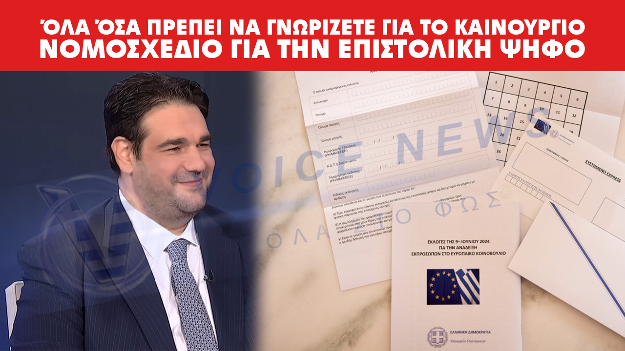 Όλα όσα πρέπει να γνωρίζετε για το καινούργιο νομοσχέδιο για την επιστολική ψήφο