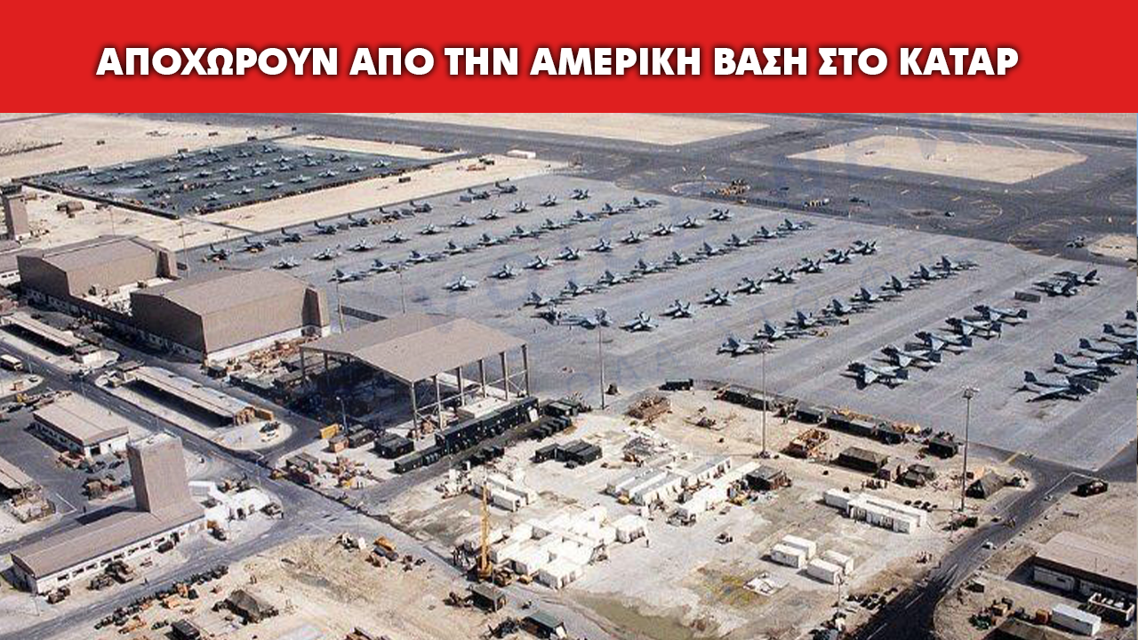 Σύσταση για μερική αποχώρηση από την αμερικανική βάση Αλ Ουντέιντ στο Κατάρ