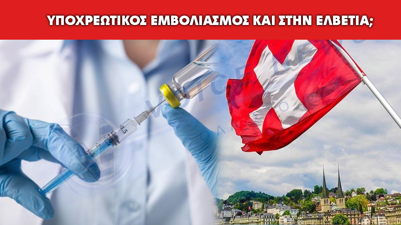 To καντόνι του Σαιν Γκάλεν σχεδιάζει «υποχρεωτικό εμβολιασμό». Όσοι δεν συμμορφωθούν θα πρέπει να πληρώσουν πρόστιμο έως και 20.000 φράγκα.