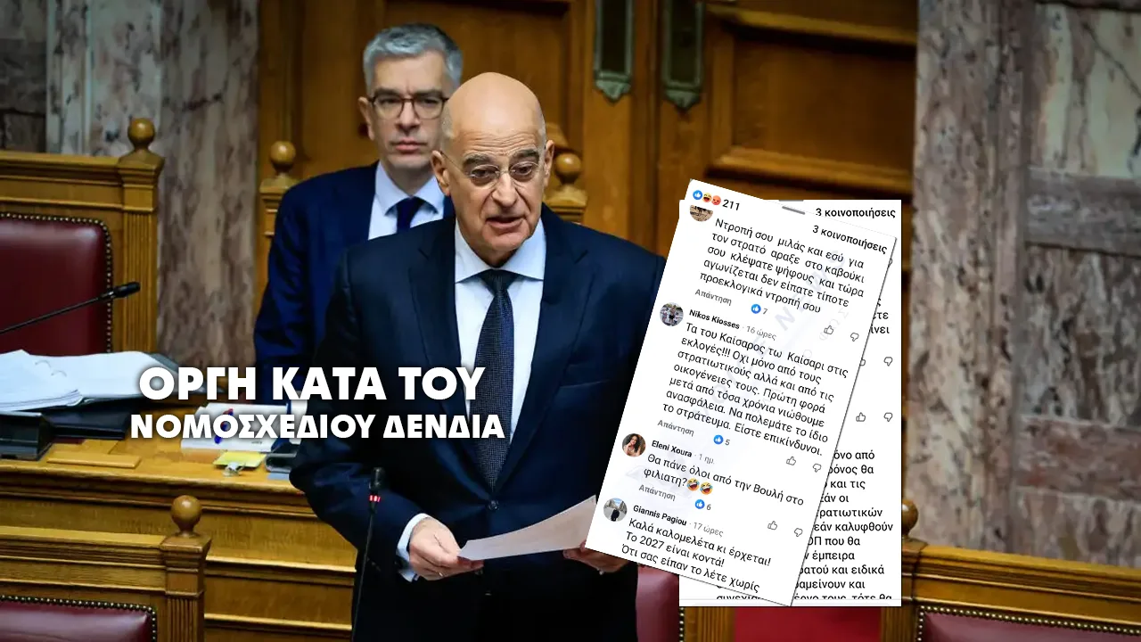 ΚΑΤΑΚΡΑΥΓΗ ΣΤΟ FACEBOOK ΓΙΑ ΤΟΝ ΓΙΟΓΙΑΚΑ: ΨΗΦΙΣΕ ΤΟ ΝΟΜΟΣΧΕΔΙΟ ΔΕΝΔΙΑ, ΕΞΑΦΑΝΙΖΟΥΝ ΤΑ ΑΡΝΗΤΙΚΑ ΣΧΟΛΙΑ