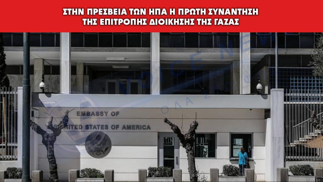 Στην Πρεσβεία των ΗΠΑ στο Κάιρο, θα ξεκινήσει τις εργασίες της η Επιτροπή Διοίκησης της Γάζας