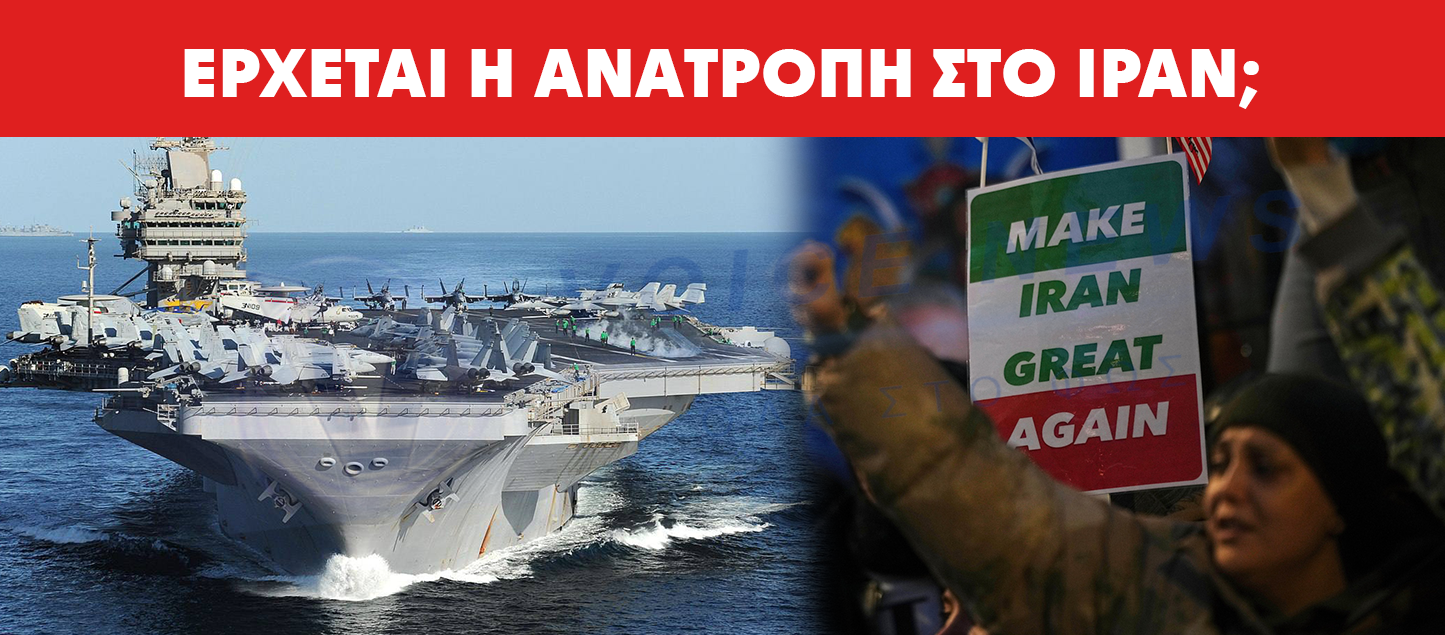 ΕΡΧΕΤΑΙ Η ΑΝΑΤΡΟΠΗ ΣΤΟ ΙΡΑΝ; ΔΕΙΤΕ ΤΙ ΕΤΟΙΜΑΖΕΙ Ο ΤΡΑΜΠ