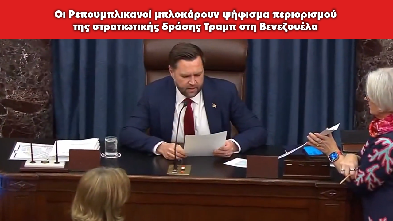 Γερουσία ΗΠΑ: Οι Ρεπουμπλικανοί μπλοκάρουν ψήφισμα περιορισμού της στρατιωτικής δράσης Τραμπ στη Βενεζουέλα
