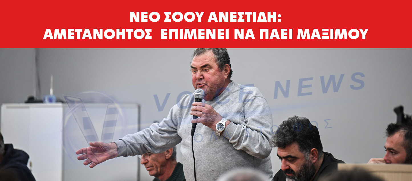 ΝΕΟ ΣΟΟΥ ΑΝΕΣΤΙΔΗ: ΑΜΕΤΑΝΟΗΤΟΣ ΜΕΤΑ ΤΗ ΔΙΑΓΡΑΦΗ– ΣΤΟΝ «ΠΑΓΟ» ΑΠΟ ΤΟΥΣ ΑΓΡΟΤΕΣ, ΕΠΙΜΕΝΕΙ ΝΑ ΠΑΕΙ ΜΑΞΙΜΟΥ