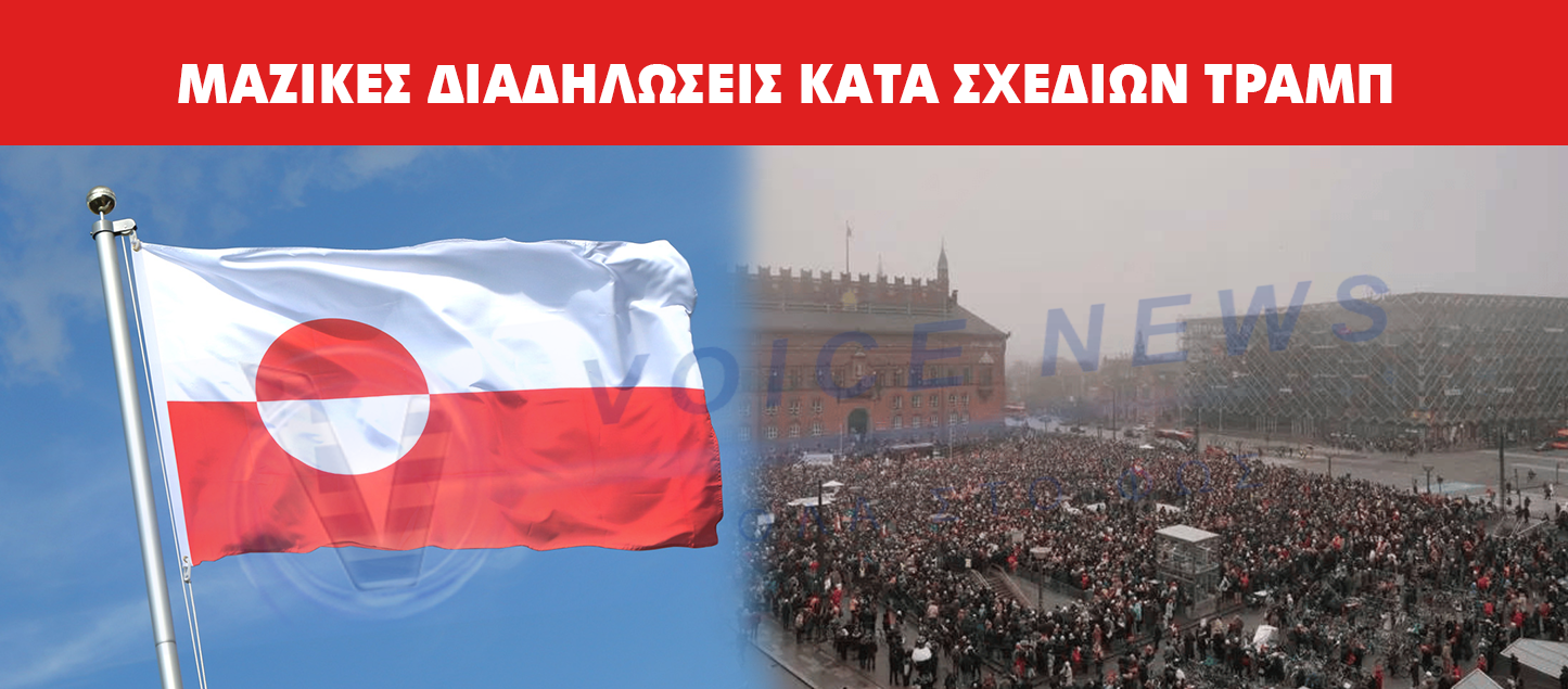 Κύμα διαμαρτυριών κατά της εμπλοκής των ΗΠΑ στη Γροιλανδία