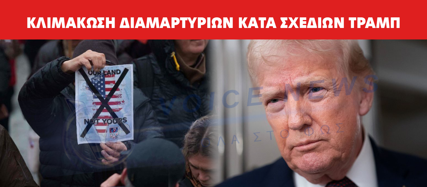 Τραμπ απειλεί με δασμούς 25% σε 8 ευρωπαϊκές χώρες μέχρι την πώληση της Γροιλανδίας