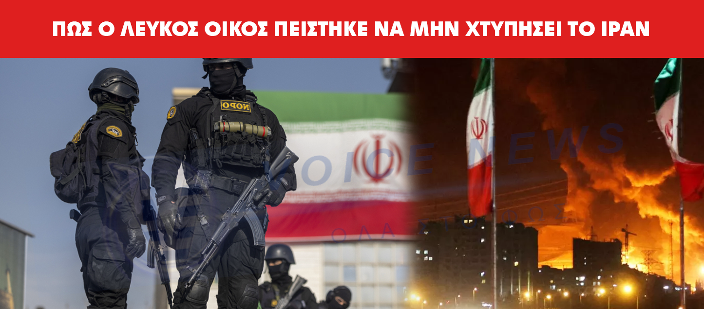 Πώς ο Λευκός Οίκος πείστηκε να μην χτυπήσει το Ιράν