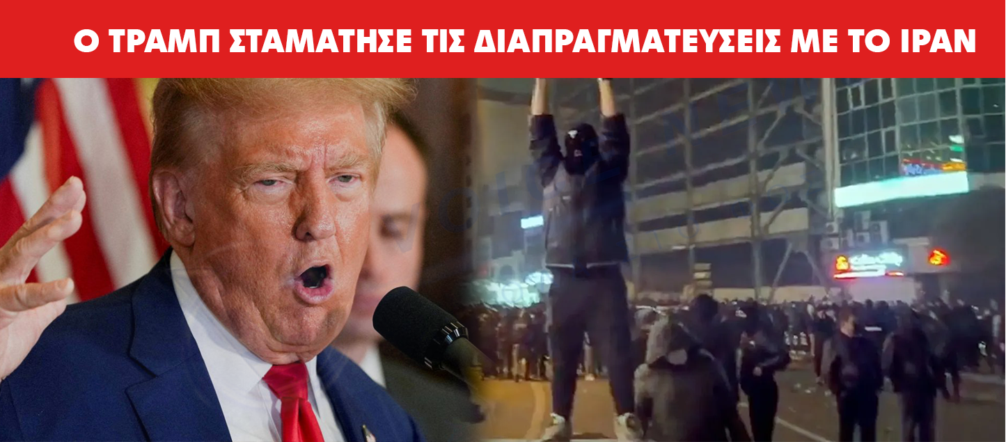 Ο ΤΡΑΜΠ ΣΤΑΜΑΤΗΣΕ ΤΙΣ ΔΙΑΠΡΑΓΜΑΤΕΥΣΕΙΣ ΜΕ ΤΟ ΙΡΑΝ