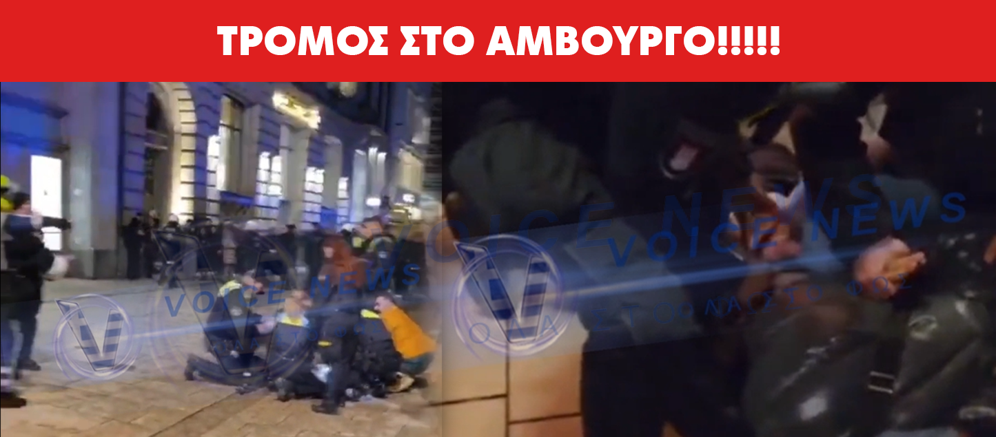 ΒΙΝΤΕΟ ΣΟΚ: ΤΡΟΜΟΣ ΣΤΟ ΑΜΒΟΥΡΓΟ! – ΒΙΑΙΗ ΕΠΙΘΕΣΗ ΣΕ ΕΚΔΗΛΩΣΗ ΣΤΗΡΙΞΗΣ ΤΩΝ ΙΡΑΝΩΝ ΕΞΕΓΕΡΜΕΝΩΝ