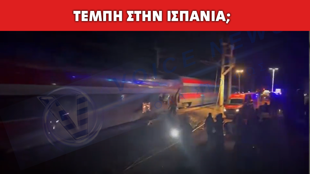 «ΤΕΜΠΗ» ΣΤΗΝ ΙΣΠΑΝΙΑ! ΣΙΔΗΡΟΔΡΟΜΙΚΗ ΤΡΑΓΩΔΙΑ ΜΕ ΕΚΤΡΟΧΙΑΣΜΟ ΔΥΟ ΤΡΑΙΝΩΝ ΥΨΗΛΗΣ ΤΑΧΥΤΗΤΑΣ