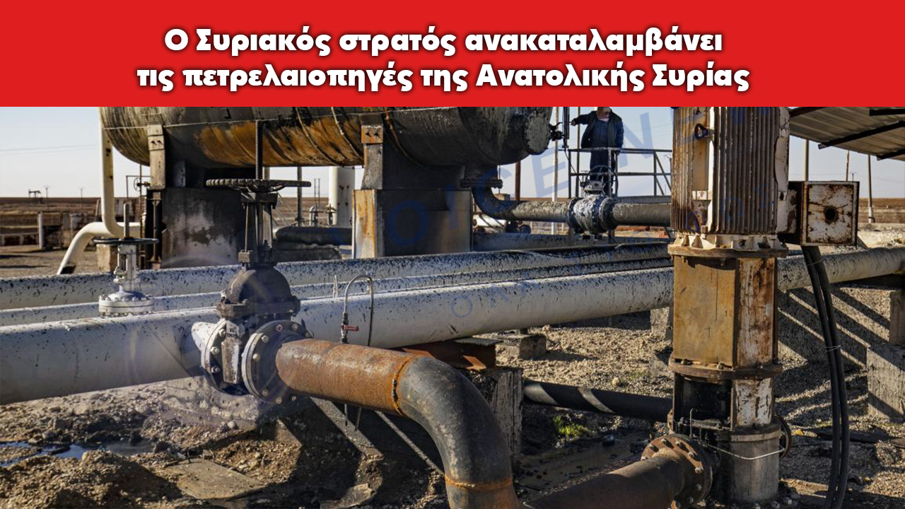 Ο Συριακός στρατός ανακαταλαμβάνει τις πετρελαιοπηγές της Ανατολικής Συρίας