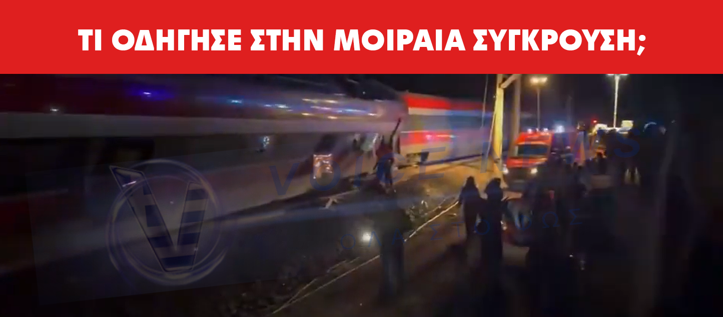 ΒΑΡΥΣ ΑΠΟΛΟΓΙΣΜΟΣ ΓΙΑ ΤΑ “ΤΕΜΠΗ” ΤΗΣ ΙΣΠΑΝΙΑΣ: 39 ΝΕΚΡΟΙ ΚΑΙ ΠΑΝΩ ΑΠΟ 150 ΤΡΑΥΜΑΤΙΕΣ