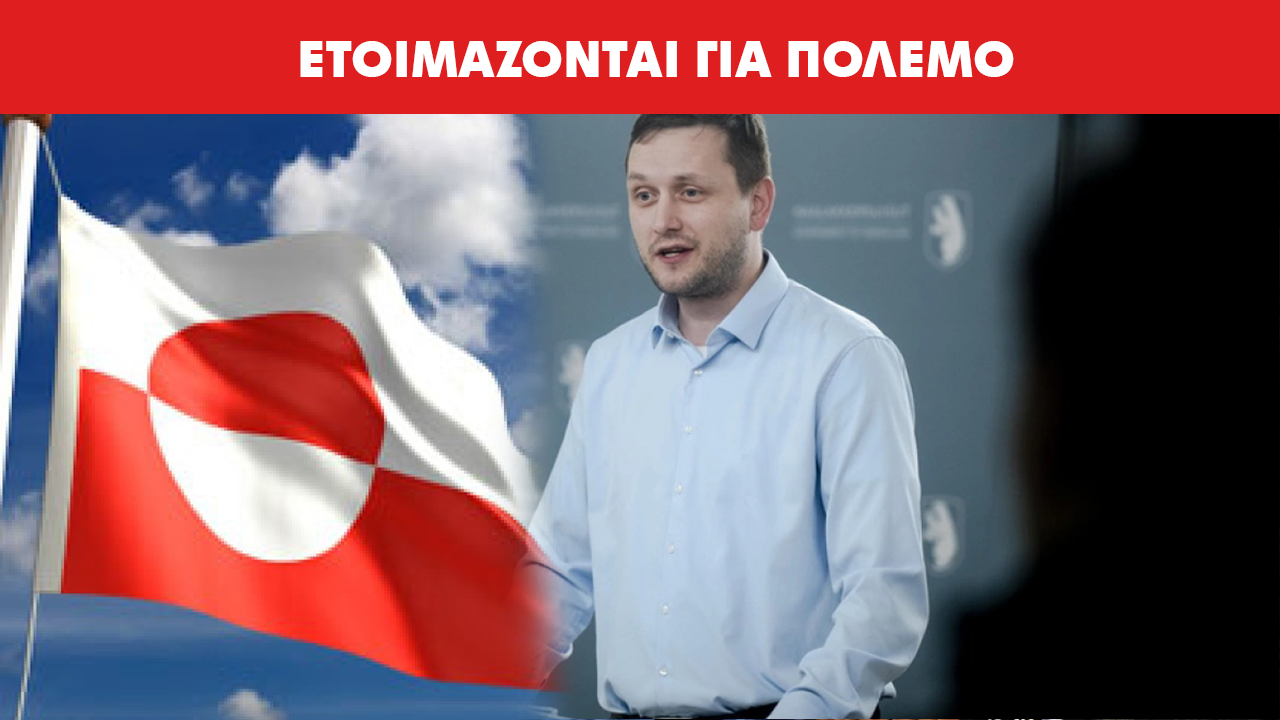 Πρωθυπουργός Γροιλανδίας: «Δεν αποκλείεται στρατιωτική ενέργεια από ΗΠΑ – Είμαστε σε ετοιμότητα»