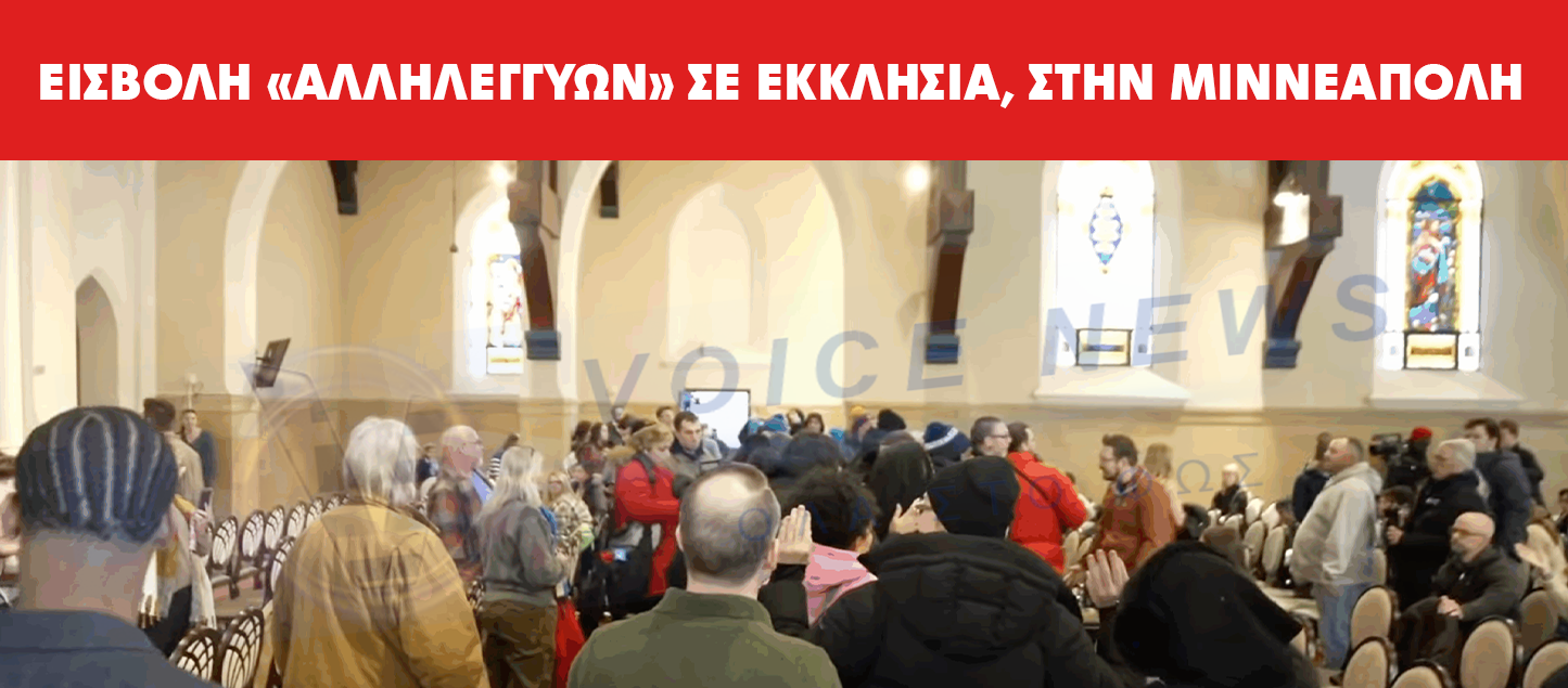 ΕΙΣΒΟΛΗ «ΑΛΛΗΛΕΓΓΥΩΝ» ΣΕ ΕΚΚΛΗΣΙΑ, ΣΤΗΝ ΜΙΝΝΕΑΠΟΛΗ