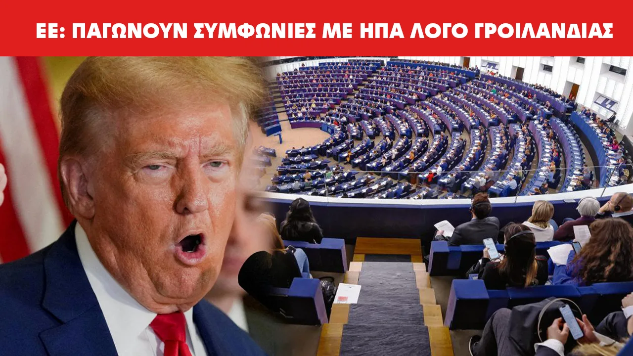 Ευρωπαϊκό Κοινοβούλιο «παγώνει» εμπορική συμφωνία με ΗΠΑ μετά τις απειλές Τραμπ για Γροιλανδία