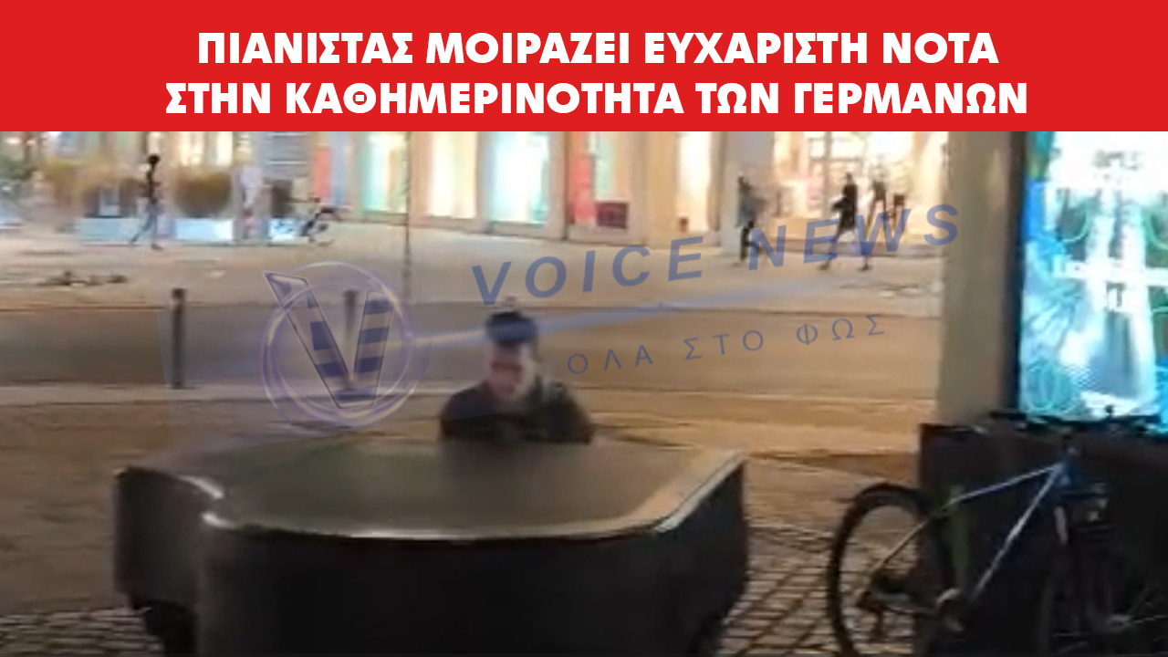 Δείτε το Βίντεο: Πιανίστας στο κέντρο του Αννόβερου παίζει το τραγούδι της ταινίας INTERSTELLAR