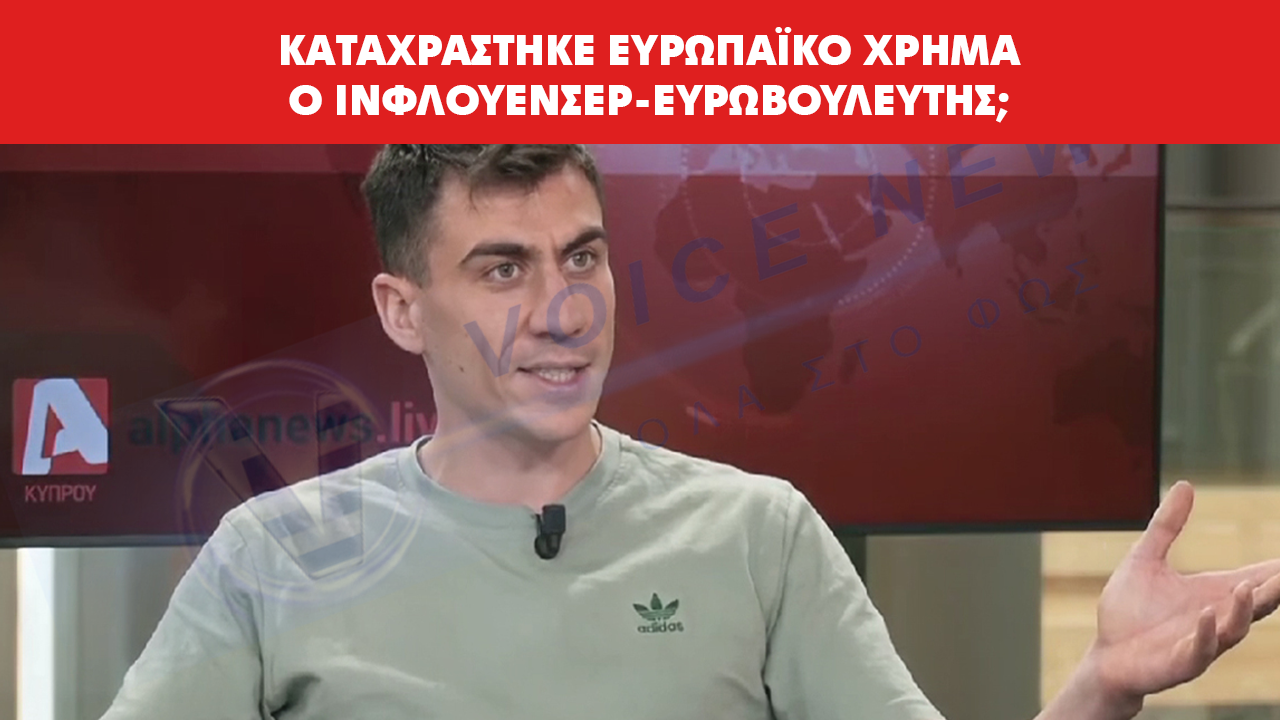 Φειδίας Παναγιώτου: Καταγγελίες για κατάχρηση ευρωπαϊκών κονδυλίων