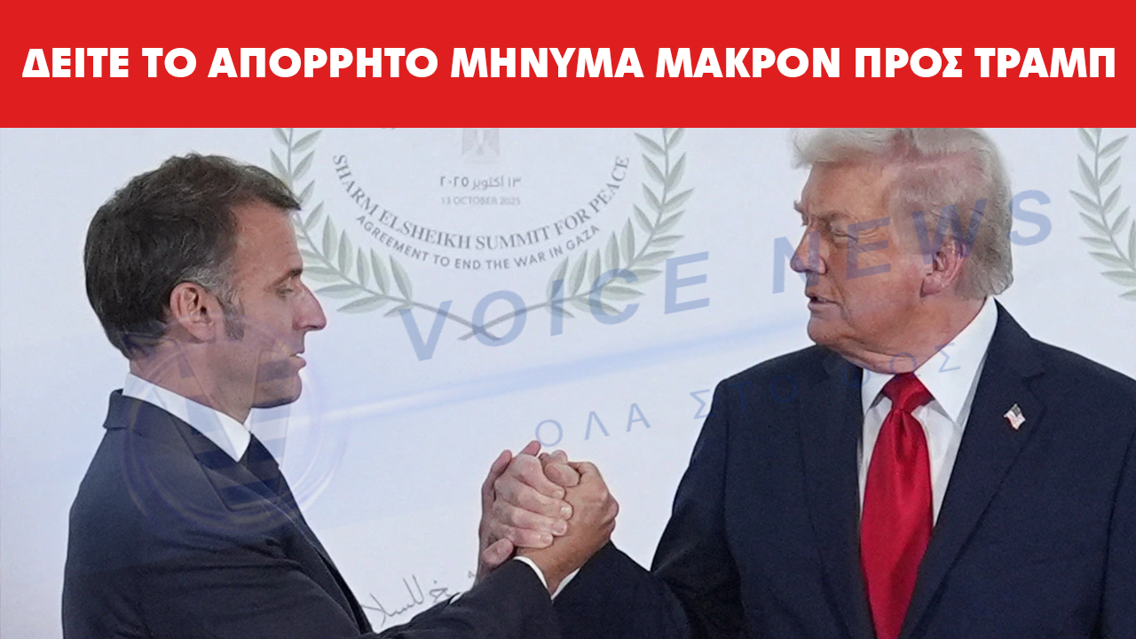 Αποκαλυπτικό μήνυμα Μακρόν: Αμηχανία για Γροιλανδία και πρόσκληση Τραμπ σε δείπνο στο Παρίσι