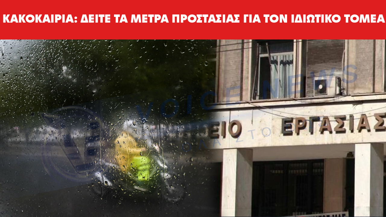 Κακοκαιρία: Τηλεργασία και παύση delivery – Τα μέτρα προστασίας εργαζομένων στον ιδιωτικό τομέα