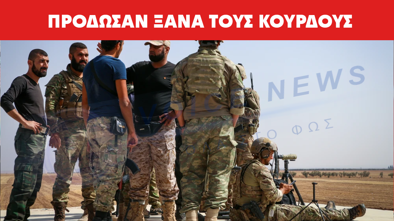 ΟΙ ΗΠΑ ΠΡΟΔΩΣΑΝ ΞΑΝΑ ΤΟΥΣ ΚΟΥΡΔΟΥΣ