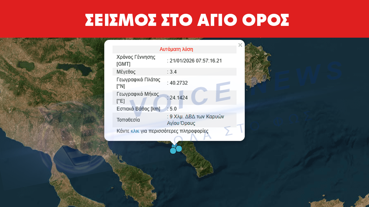 Σεισμός 3,4 Ρίχτερ κοντά στις Καρυές Αγίου Όρους