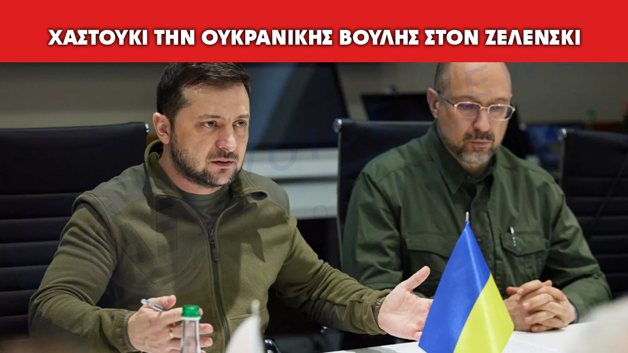 Σπάνια κοινοβουλευτική αποδοκιμασία επιλογής Ζελένσκι εν μέσω πολέμου