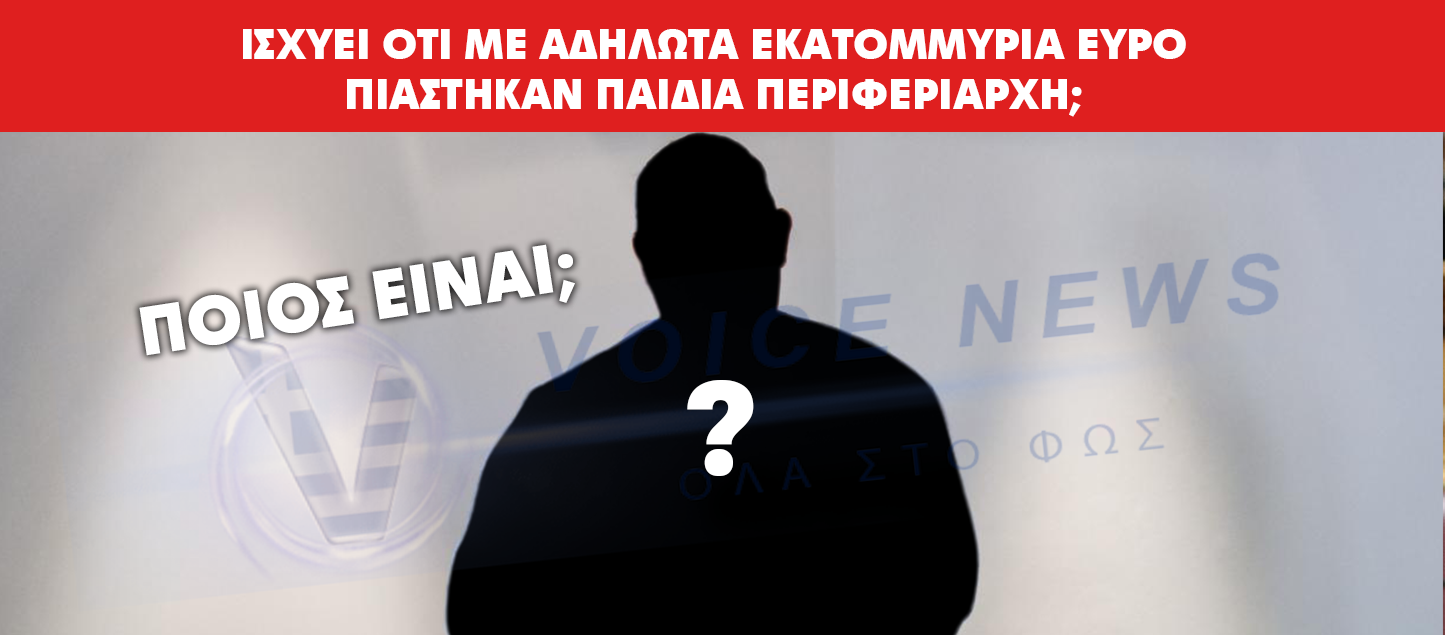 ΙΣΧΥΕΙ ΟΤΙ ΜΕ ΑΔΗΛΩΤΑ ΕΚΑΤΟΜΜΥΡΙΑ ΕΥΡΟ ΠΙΑΣΤΗΚΑΝ ΠΑΙΔΙΑ ΠΕΡΙΦΕΡΕΙΑΡΧΗ;