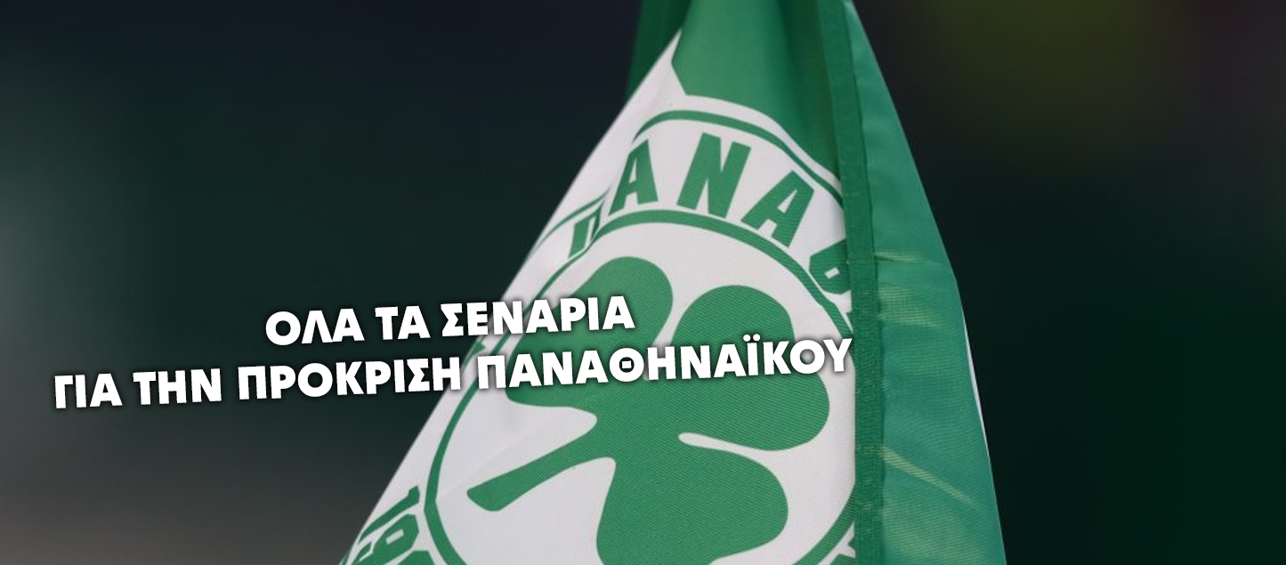 EUROPA LEAGUE: ΠΩΣ ΘΑ ΠΡΟΚΡΙΘΕΙ Ο ΠΑΝΑΘΗΝΑΪΚΟΣ – ΟΛΑ ΤΑ ΣΕΝΑΡΙΑ