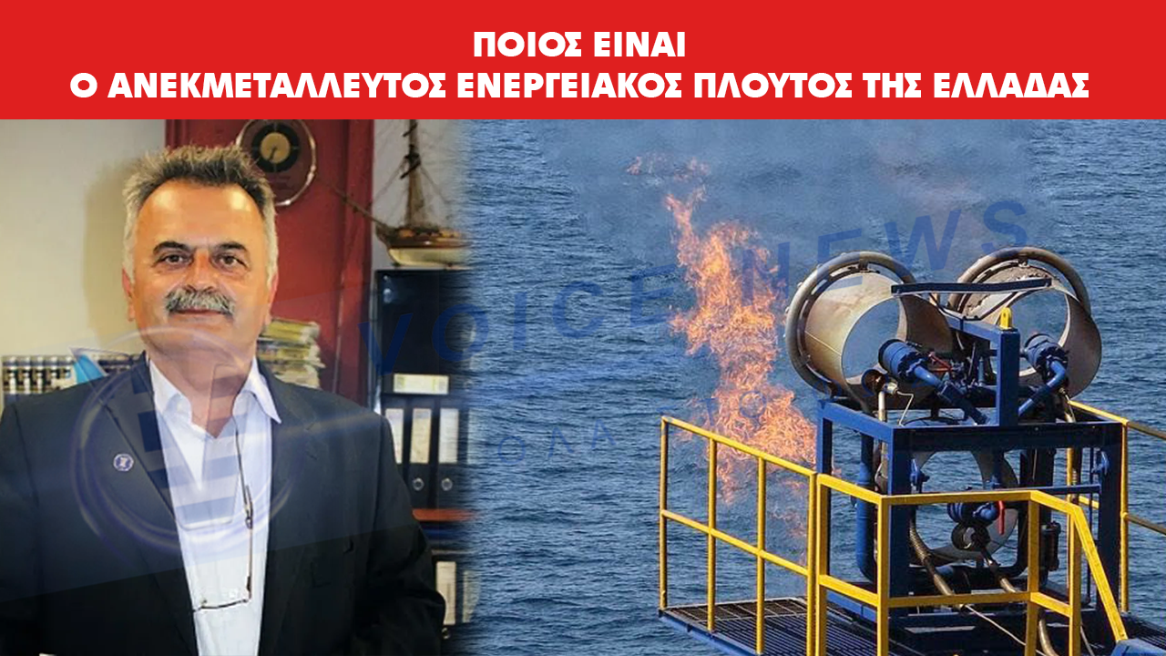 Ο ΑΝΕΚΜΕΤΑΛΛΕΥΤΟΣ ΕΝΕΡΓΕΙΑΚΟΣ ΠΛΟΥΤΟΣ ΚΑΙ ΤΟ ΟΙΚΟΝΟΜΙΚΟ ΤΙΜΗΜΑ ΤΗΣ ΑΔΡΑΝΕΙΑΣ