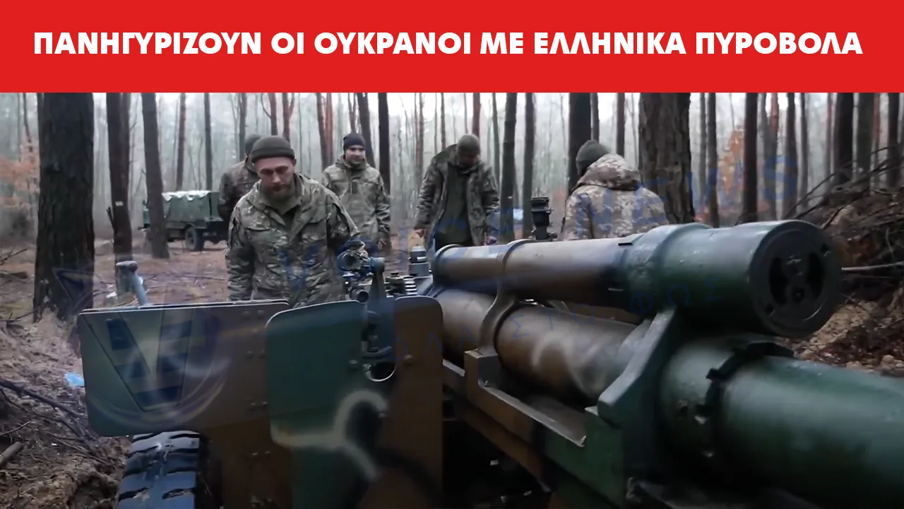ΒΙΝΤΕΟ ΣΟΚ ΜΕ ΕΛΛΗΝΙΚΟ ΠΥΡΟΒΟΛΟ ΣΤΟ ΟΥΚΡΑΝΙΚΟ ΜΕΤΩΠΟ