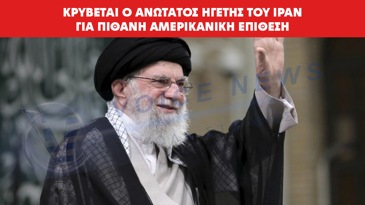 Τεχεράνη σε συναγερμό – Ανώτατος Ηγέτης σε υπόγειο οχυρό εν όψει πιθανής αμερικανικής κρούσης