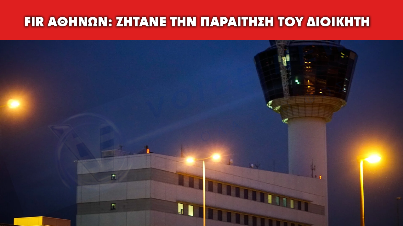 Ο ΔΗΜΑΣ ΖΗΤΑ ΕΝΤΟΣ ΤΗΣ ΗΜΕΡΑΣ ΤΗΝ ΠΑΡΑΙΤΗΣΗ ΤΟΥ ΔΙΟΙΚΗΤΗ ΤΗΣ ΥΠΑ ΓΙΑ ΤΟ ΜΠΛΑΚ ΑΟΥΤ ΣΤΟ FIR