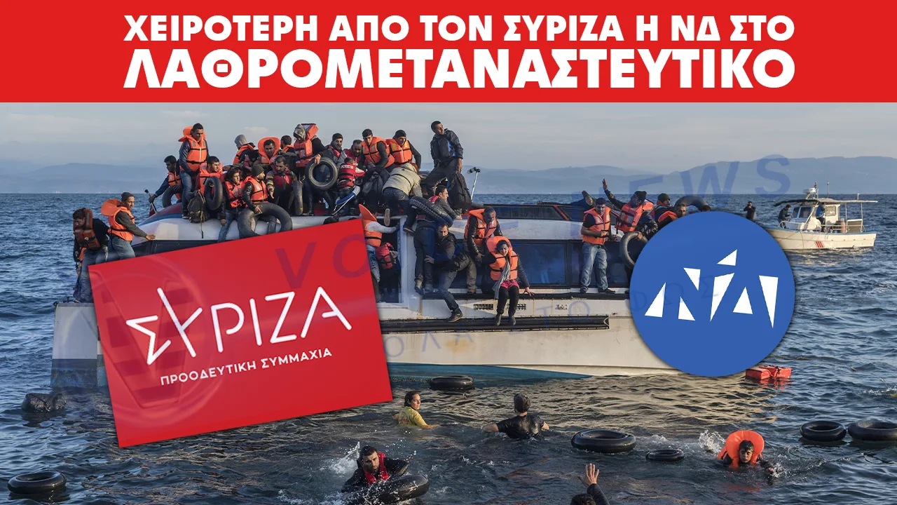 Δεδομένα που ταράζουν το αφήγημα της ΝΔ: Πιο soft και από τον ΣΥΡΙΖΑ η ΝΔ στο λαθρομεταναστευτικό