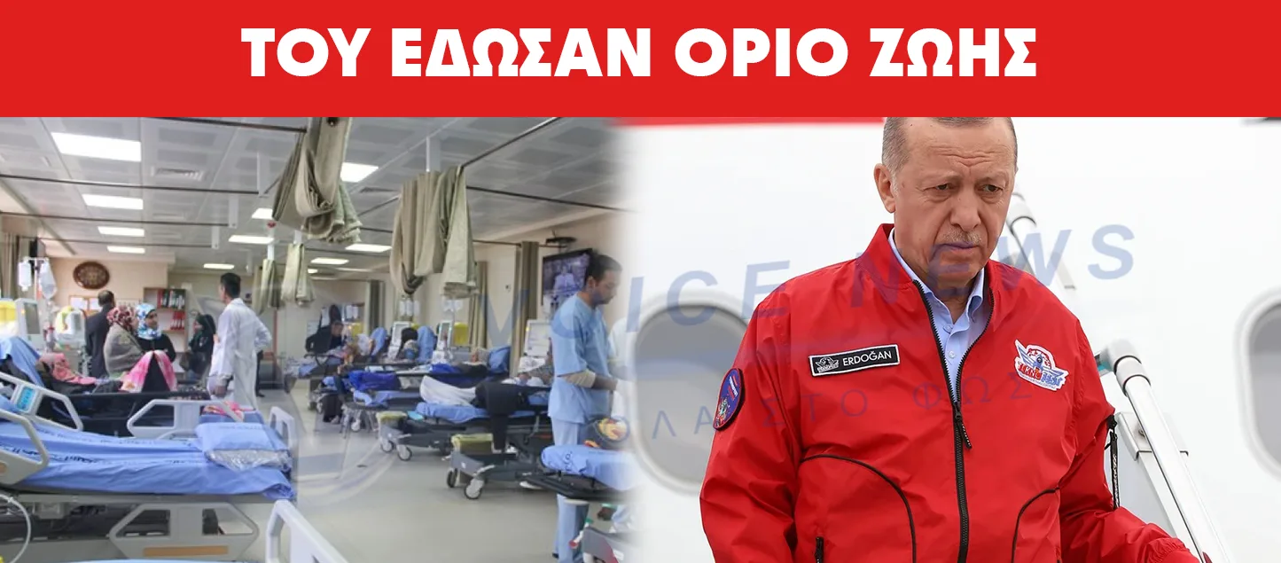 ΤΙ ΤΡΕΧΕΙ ΜΕ ΤΗΝ ΥΓΕΙΑ ΤΟΥ ΕΡΝΤΟΓΑΝ; ΟΝΤΩΣ ΟΙ ΓΙΑΤΡΟΙ ΤΟΥ ΕΔΩΣΑΝ ΟΡΙΟ ΖΩΗΣ;