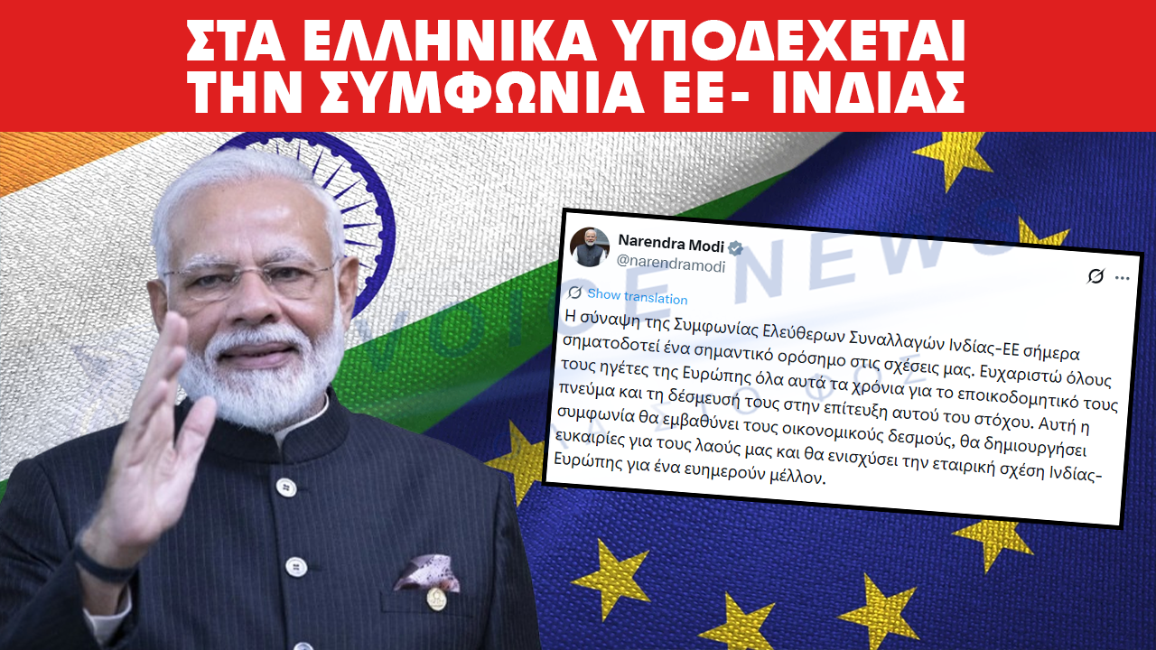 Ο Πρωθυπουργός της Ινδίας «υποδέχεται» στα ελληνικά ιστορική συμφωνία ελεύθερου εμπορίου Ινδίας-ΕΕ