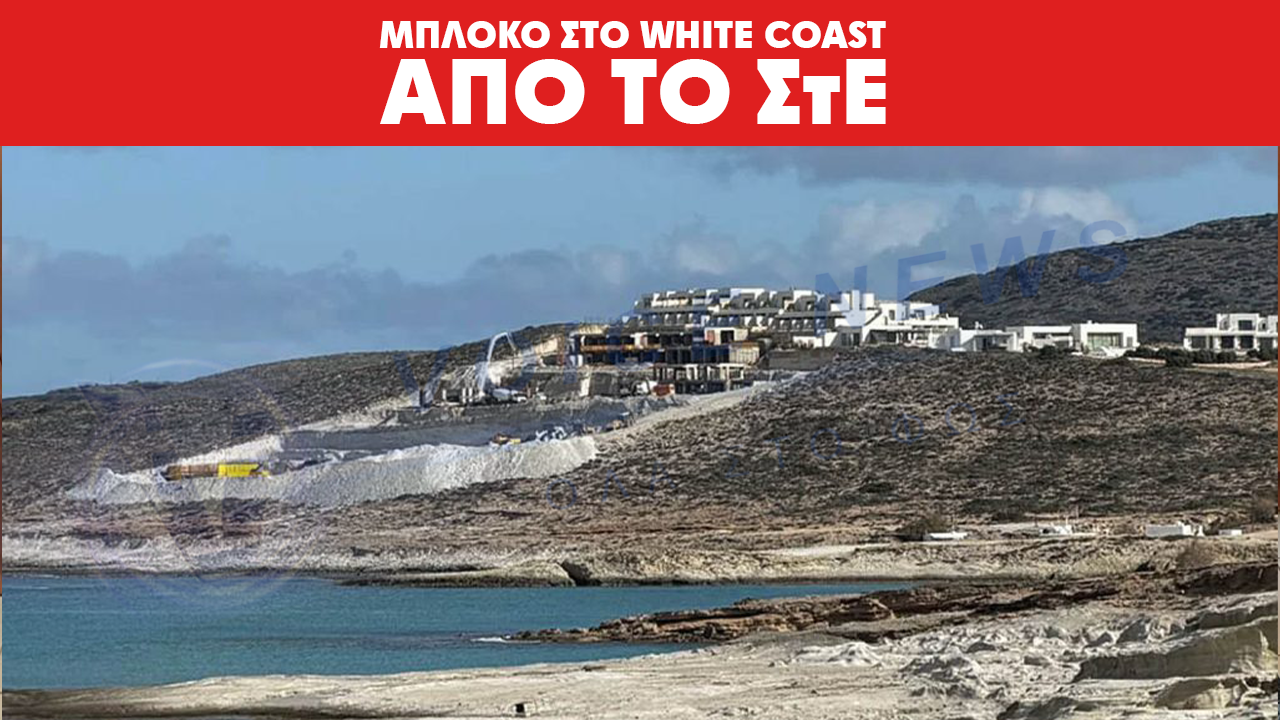 ΣτΕ: «Μπλόκο» στην επέκταση του ξενοδοχείου White Coast στη Μήλο