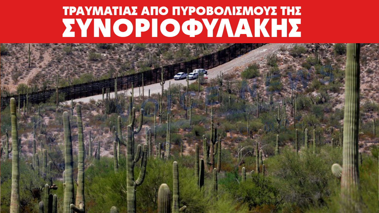 Ξανά “χτύπησε” η συνοριοφυλακή του Τραμπ – Τραυματίας από πυροβολισμούς στην Αριζόνα