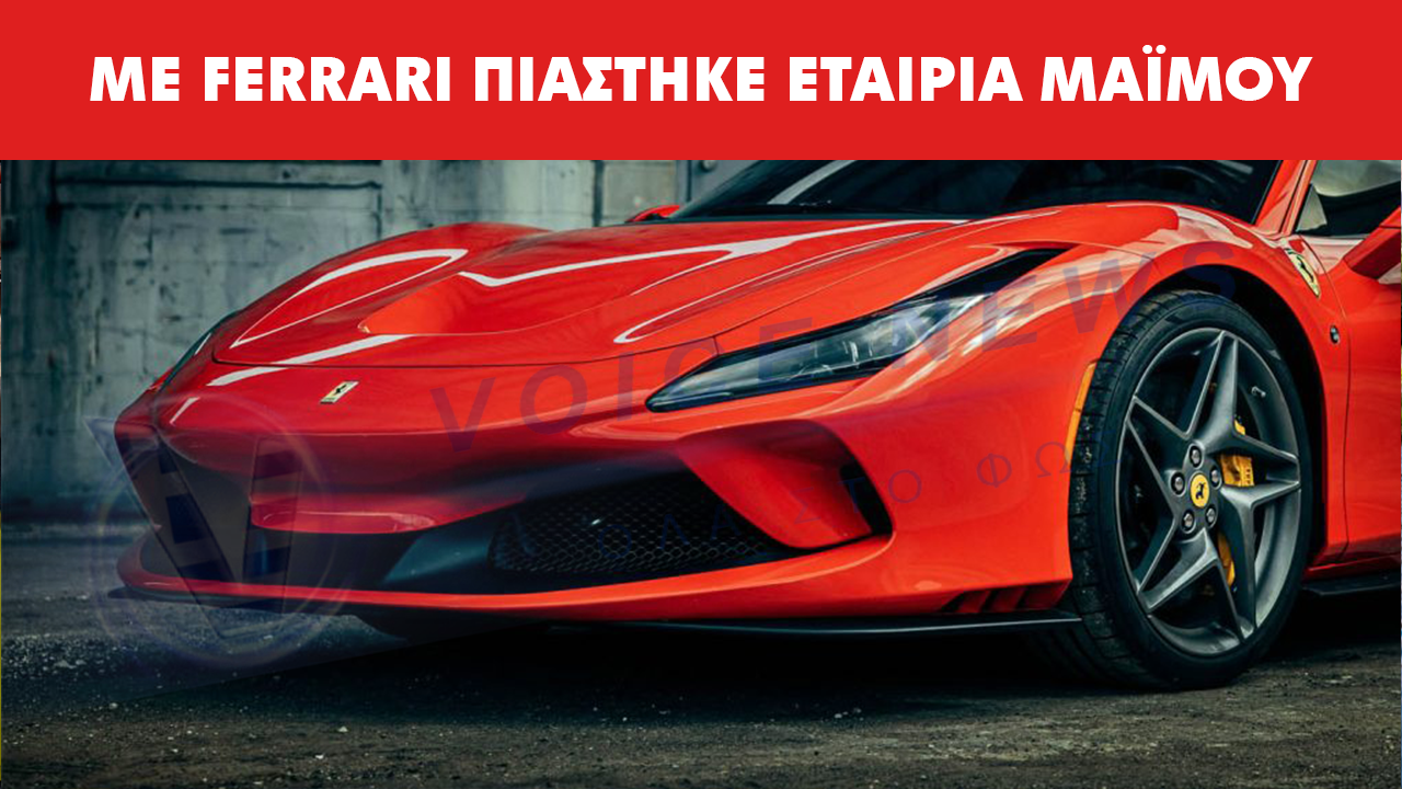 Πολλές Ferrari μαζεύτηκαν! Με Ferrari η εταιρεία-φάντασμα που πιάστηκε από την ΑΑΔΕ