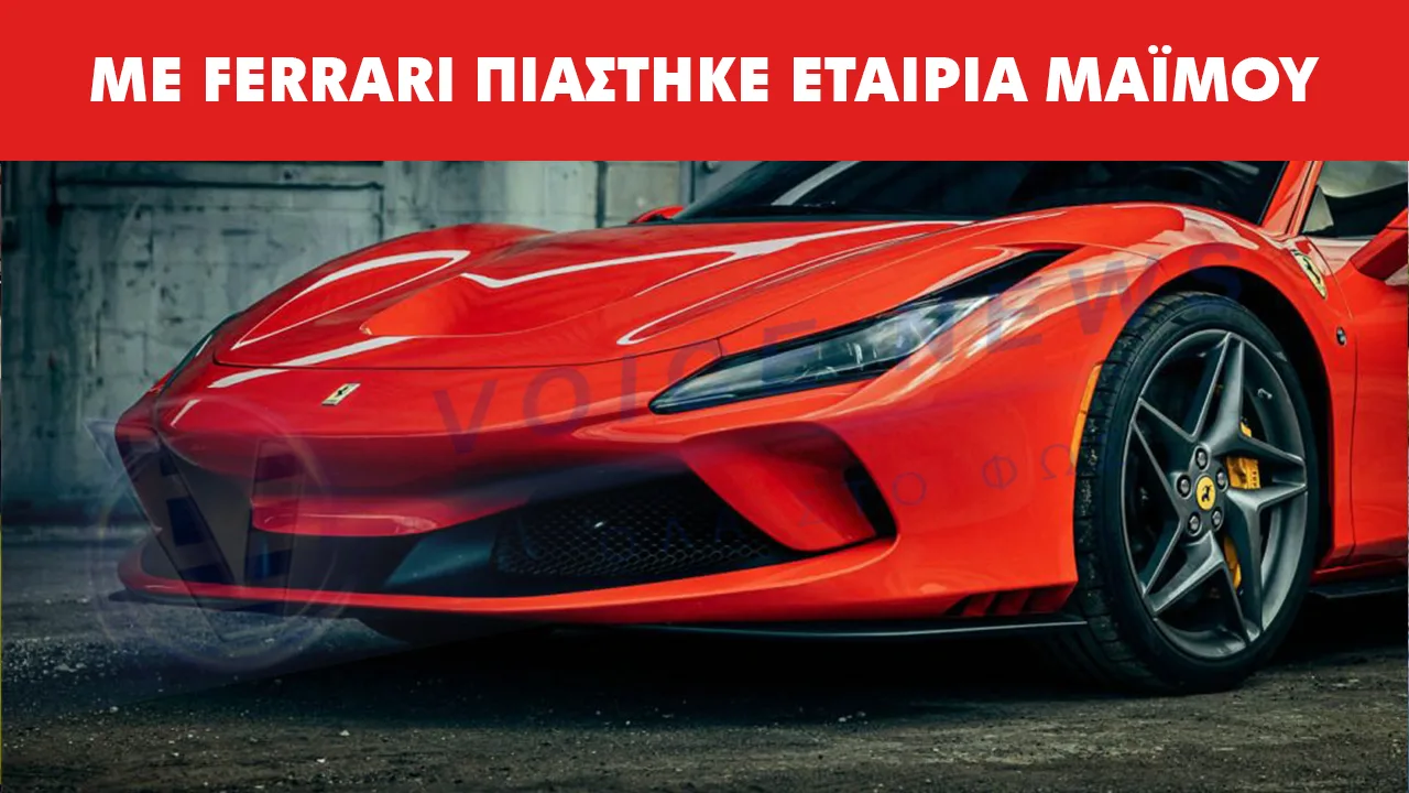 Πολλές Ferrari μαζεύτηκαν! Με Ferrari η εταιρεία-φάντασμα που πιάστηκε από την ΑΑΔΕ