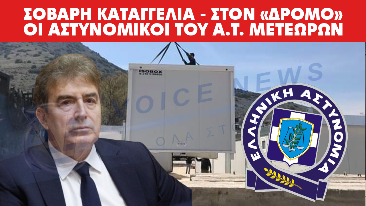 ΚΑΤΑΓΓΕΛΙΑ ΣΟΚ – ΣΤΟ ΔΡΟΜΟ ΚΑΙ ΣΕ ΚΟΝΤΕΙΝΕΡ ΟΙ ΑΣΤΥΝΟΜΙΚΟΙ ΤΟΥ ΑΣΤΥΝΟΜΙΚΟΥ ΤΜΗΜΑΤΟΣ ΜΕΤΕΩΡΩΝ.