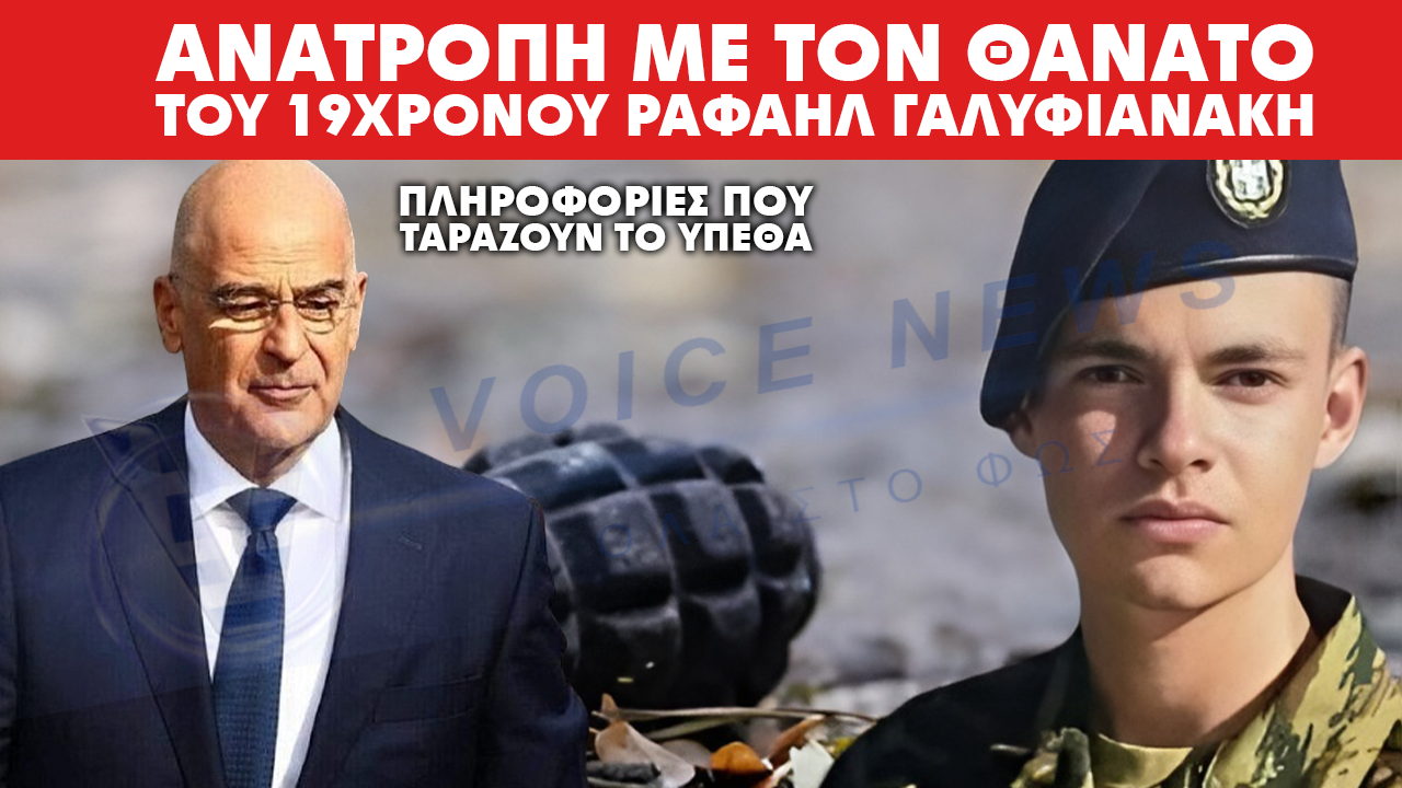 ΠΛΗΡΟΦΟΡΙΕΣ ΠΟΥ ΤΑΡΑΖΟΥΝ ΤΟ ΥΠΕΘΑ – ΑΝΑΤΡΟΠΗ ΜΕ ΤΟΝ ΘΑΝΑΤΟ ΤΟΥ 19ΧΡΟΝΟΥ ΡΑΦΑΗΛ ΓΑΛΥΦΙΑΝΑΚΗ