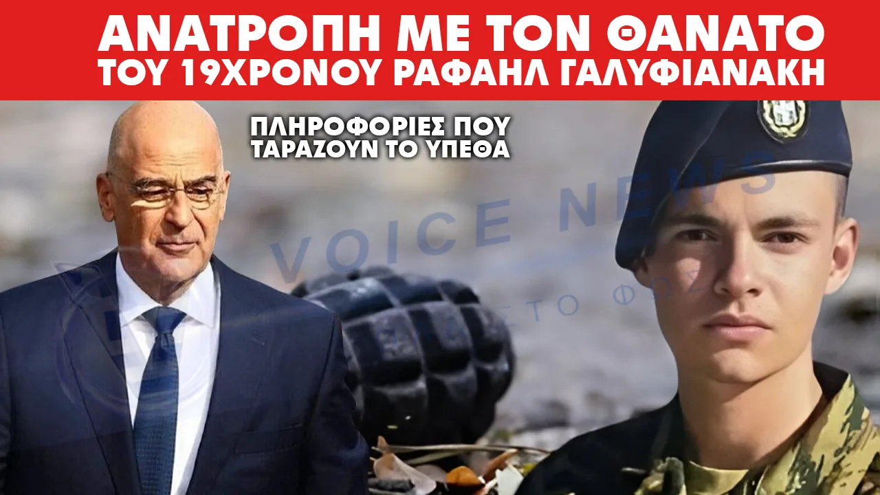 ΠΛΗΡΟΦΟΡΙΕΣ ΠΟΥ ΤΑΡΑΖΟΥΝ ΤΟ ΥΠΕΘΑ – ΑΝΑΤΡΟΠΗ ΜΕ ΤΟΝ ΘΑΝΑΤΟ ΤΟΥ 19ΧΡΟΝΟΥ ΡΑΦΑΗΛ ΓΑΛΥΦΙΑΝΑΚΗ
