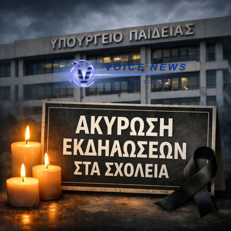 ΥΠΟΥΡΓΕΙΟ ΠΑΙΔΕΙΑΣ: ΑΚΥΡΩΣΗ ΕΟΡΤΑΣΤΙΚΩΝ ΕΚΔΗΛΩΣΕΩΝ ΣΕ ΣΧΟΛΕΙΑ ΛΟΓΩ ΠΕΝΘΟΥΣ ΓΙΑ ΤΗΝ ΤΡΑΓΩΔΙΑ ΣΤΑ ΤΡΙΚΑΛΑ