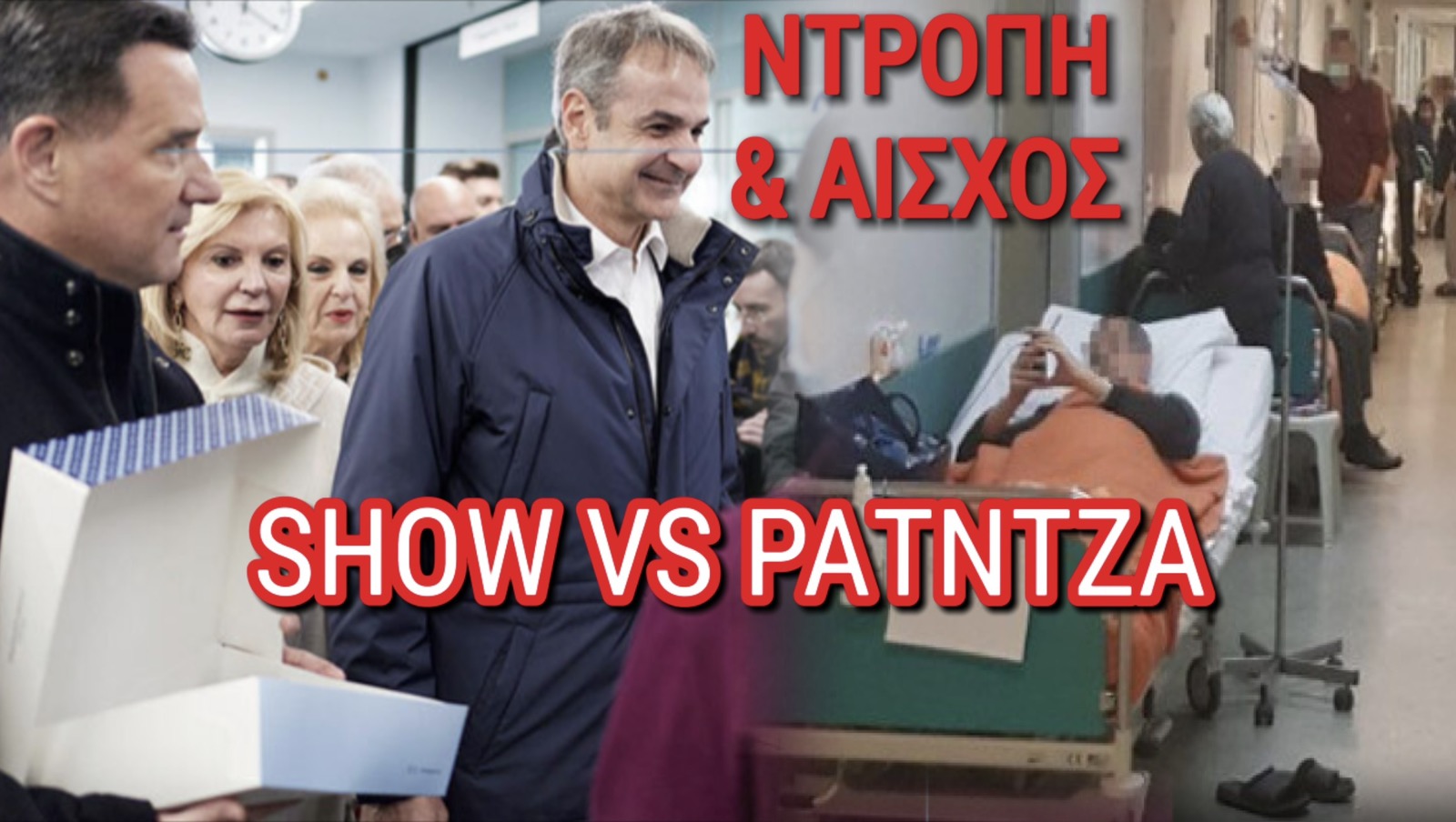 ΑΙΣΧΟΣ! ΤΟ ΕΣΥ ΚΑΤΑΡΡΕΕΙ ΚΑΙ ΜΗΤΣΟΤΑΚΗΣ-ΑΔΩΝΙΣ-ΠΑΓΩΝΗ ΣΤΗΝΟΥΝ ΣΟΟΥ ΜΕ ΚΑΜΕΡΕΣ ΓΛΥΚΑ ΚΑΙ ΨΕΜΑΤΑ