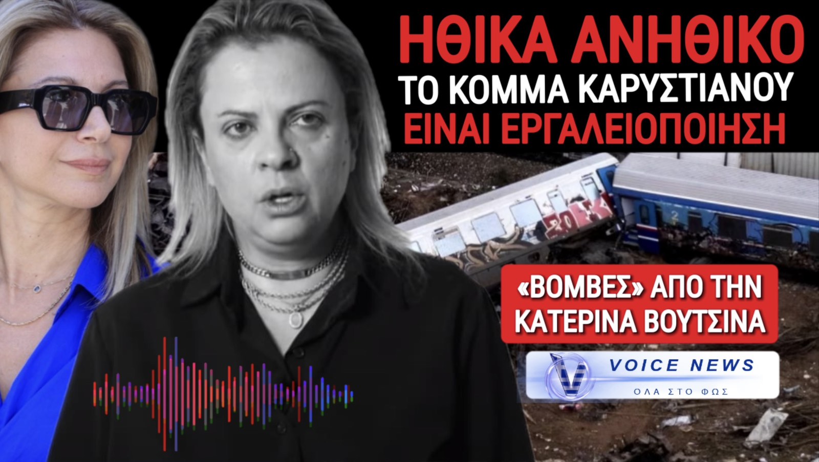 ΗΧΗΤΙΚΟ ΚΟΛΑΦΟΣ! ΑΝΗΘΙΚΗ ΕΡΓΑΛΕΙΟΠΟΙΗΣΗ ΤΩΝ ΝΕΚΡΩΝ ΤΟ ΚΟΜΜΑ ΚΑΡΥΣΤΙΑΝΟΥ!
