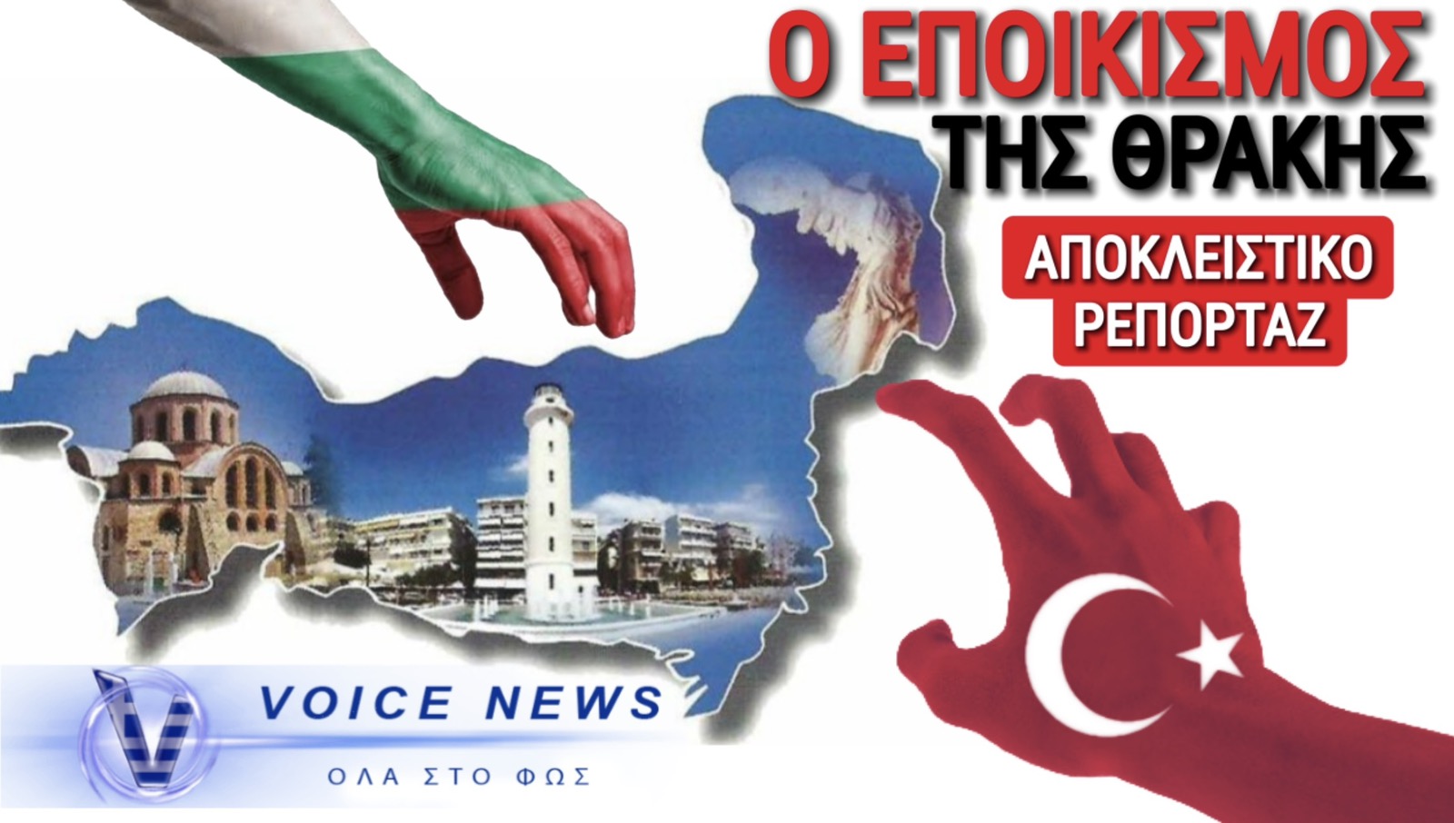 ΠΕΦΤΕΙ Η ΘΡΑΚΗ! ΤΟΥΡΚΟΙ ΚΑΙ ΒΟΥΛΓΑΡΟΙ ΡΙΧΝΟΥΝ ΕΚΑΤΟΜΜΥΡΙΑ ΚΑΙ ΑΓΟΡΑΖΟΥΝ ΚΤΗΡΙΑ ΚΑΙ ΕΠΙΧΕΙΡΗΣΕΙΣ! ΠΟΙΟΣ Ο ΡΟΛΟΣ ΤΗΣ ZIRAAT BANK;