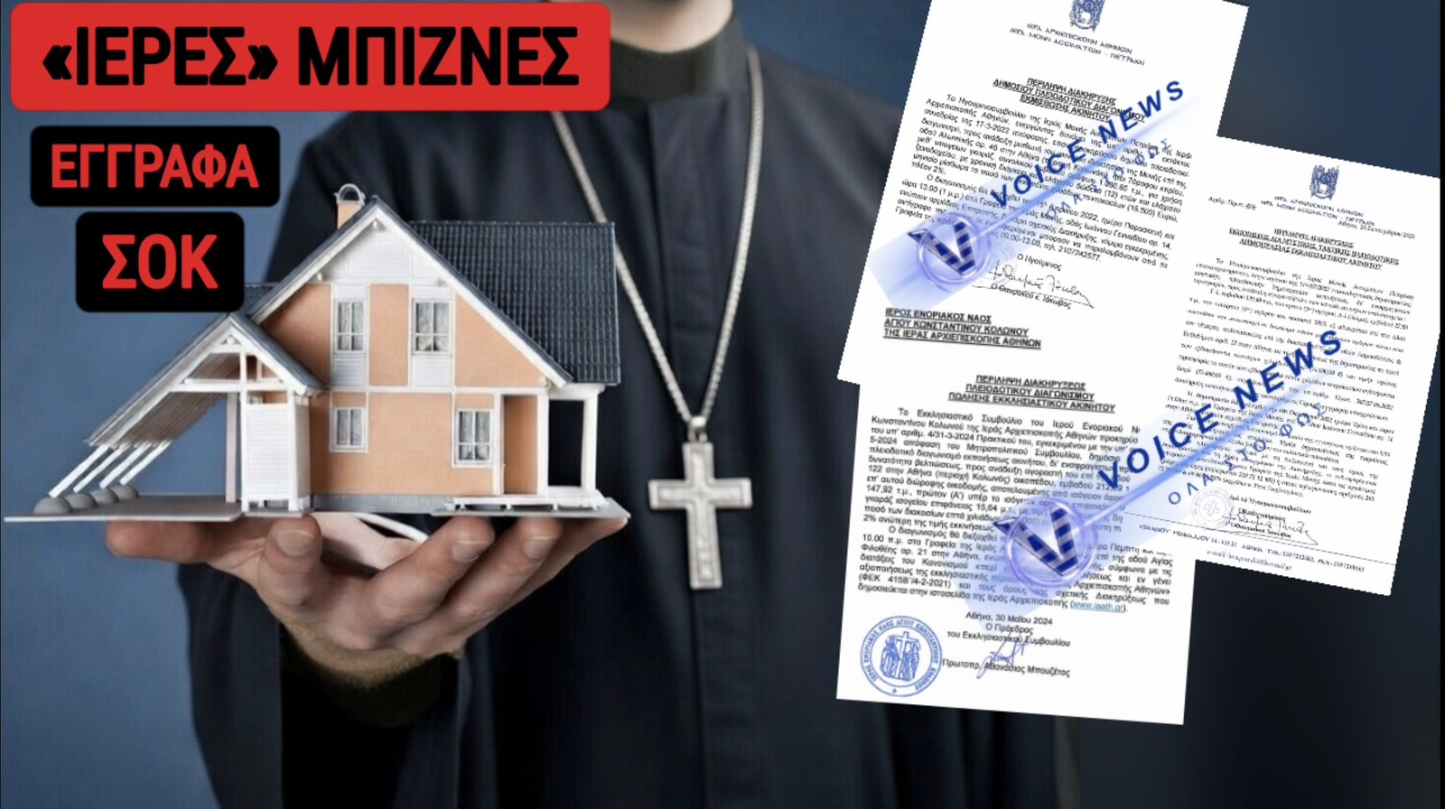 ΕΥΛΟΓΗΣΟΝ ΑΕ! ΟΛΗ Η ΑΛΗΘΕΙΑ ΓΙΑ ΤΟ ΠΡΟΚΛΗΤΙΚΟ ΕΚΚΛΗΣΙΑΣΤΙΚΟ REAL ESTATE ΤΗΣ ΑΡΧΙΕΠΙΣΚΟΠΗΣ ΑΘΗΝΩΝ