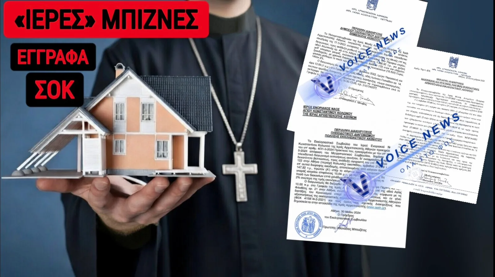 ΕΥΛΟΓΗΣΟΝ ΑΕ! ΟΛΗ Η ΑΛΗΘΕΙΑ ΓΙΑ ΤΟ ΠΡΟΚΛΗΤΙΚΟ ΕΚΚΛΗΣΙΑΣΤΙΚΟ REAL ESTATE ΤΗΣ ΑΡΧΙΕΠΙΣΚΟΠΗΣ ΑΘΗΝΩΝ